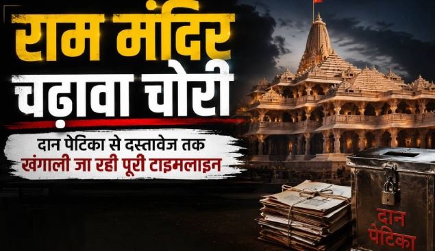 राममंदिर चढ़ावा चोरी: राम जन्मभूमि परिसर में फिर पहुंची SIT, बंद कमरे में बैंक कर्मचारियों से पूछताछ जारी