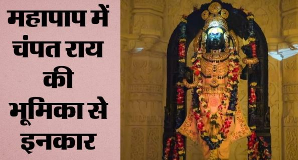 राममंदिर चढ़ावा चोरी- आरोपी टिन्नू ने कहा- चढ़ावा चोरी के लिए अनिल मिश्रा जिम्मेदार, जब हम जेल में तो वो क्यों है बाहर