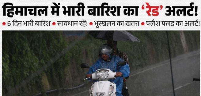 Himachal- 15 जुलाई तक आफत की बारिश! हिमाचल में रेड अलर्ट जैसे हालात, CM की लोगों से सतर्क रहने की अपील