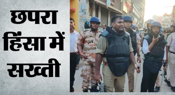 Bihar- छपरा हिंसा के बाद पुलिस अलर्ट, ड्रोन-सीसीटीवी से 350 उपद्रवियों की हुई पहचान