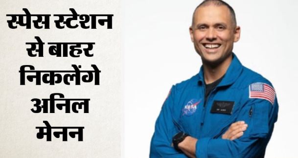 अंतरिक्ष में इतिहास रचेंगे भारतीय मूल के अनिल मेनन: अगले हफ्ते करेंगे अपना ये काम..
