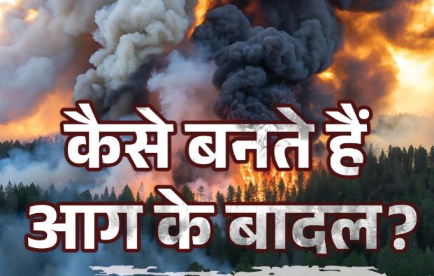 आग के बादल होते क्या हैं,जिनकी वजह से दहल रहे यूरोप के जंगल, ये कितने घातक