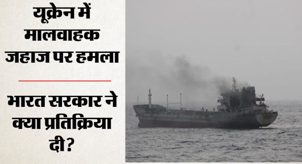 यूक्रेन में जहाज पर मिसाइल हमला, 4 भारतीय नाविकों की मौत,बंदरगाह से निकलते वक्त बनाया निशाना