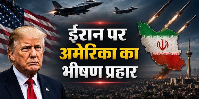 हवाई हमलों का दूसरा दौर शुरू: US ने ईरान के सैन्य ठिकानों को बनाया निशाना, एक जहाज को भी किया तबाह