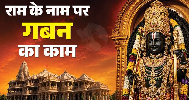 राममंदिर चढ़ावा चोरी: भक्तों का उठा दानपात्रों से भरोसा, अब रसीद कटवाकर दे रहे हैं दान, भारी गिरावट
