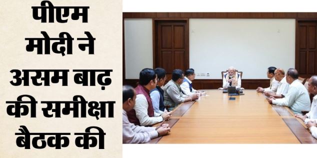 बाढ़ का कहर: PM मोदी ने सांसदों के साथ की समीक्षा बैठक, विधायकों ने किया 1 महीने का वेतन देने का एलान