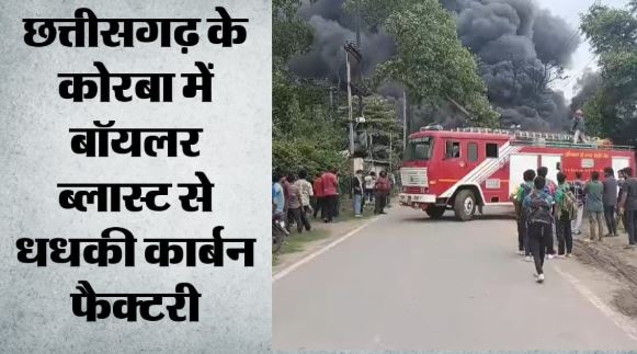 कोरबा कार्बन फैक्ट्री में भीषण ब्लास्ट, फैक्ट्री में लगी आग, 30-40 मजदूरों ने भागकर बचाई जान