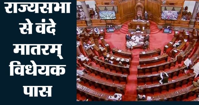 वंदे मातरम् Bill: राज्यसभा से ‘वंदे मातरम्’ विधेयक पारित, अब राष्ट्रीय गीत का अपमान करने पर क्या सजा होगी?