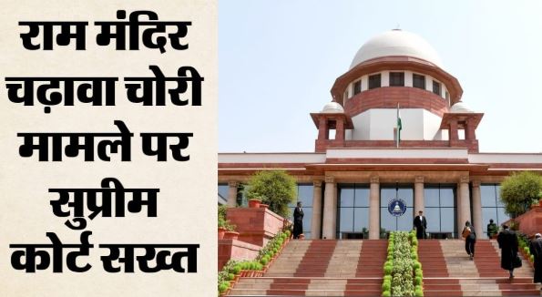 राममंदिर चढ़ावा चोरी मामला- SC का निर्देश- दो हफ्ते में SIT दाखिल करे स्टेटस रिपोर्ट