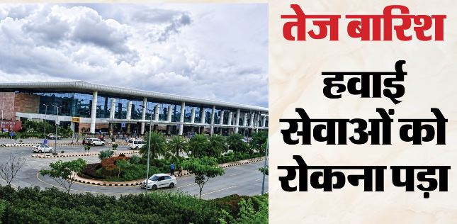 देहरादून- भारी बारिश के कारण देहरादून एयरपोर्ट पर हवाई यातायात प्रभावित, फ्लाइट डाइवर्ट