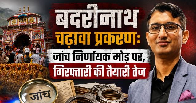 बदरीनाथ चढ़ावा चोरी: CCTV में मिले अहम सुराग, 3 बार गणना कक्ष में जाता दिखा आरोपी, नोट-सिक्के लेकर निकला
