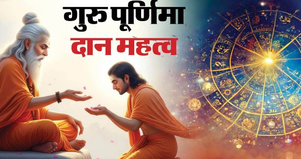 गुरु पूर्णिमा आज करें ये शुभ दान, घर में आएगी सुख-समृद्धि