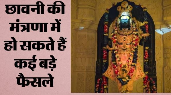 अयोध्या:आज राम जन्मभूमि तीर्थ क्षेत्र ट्रस्ट की अहम बैठक, नई व्यवस्थाओं पर होगा मंथन; खाली पदों पर फैसला संभव