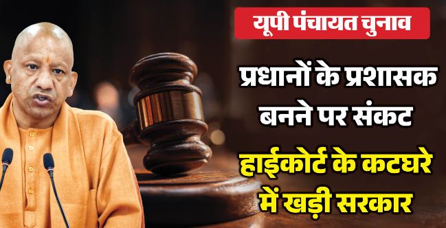 प्रधानों को प्रशासक बनाने के मामले में HC में सुनवाई जारी, शाम तक आ सकता है आदेश