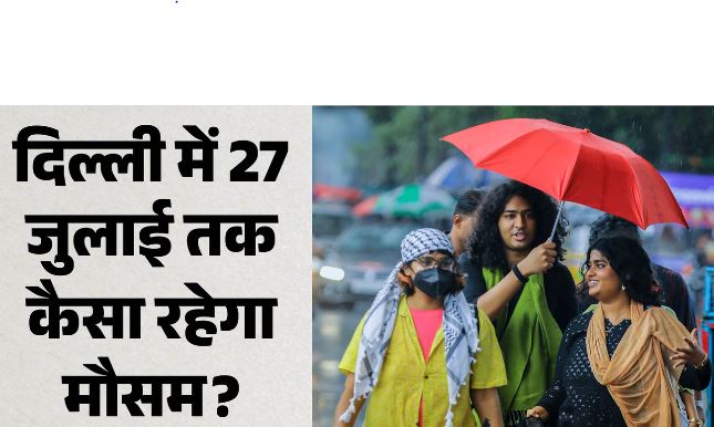 Weather- बादल, बारिश और जलभराव… दिल्ली में 27 जुलाई तक कैसा रहेगा मौसम? IMD ने बताया, पढ़ें…