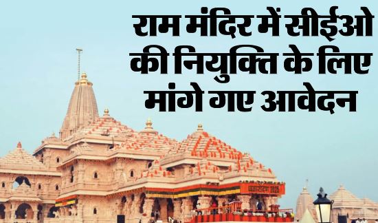 राममंदिर के सीईओ के लिए मांगे गए आवेदन, अधिसूचना जारी, 3 साल का होगा कार्यकाल, होनी चाहिए ये योग्यताएं