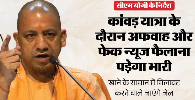 कांवड़ यात्रा पर बोले CM योगी- यात्रा पर न लापरवाही बर्दाश्त और न ही साजिश, झूठी सूचना देने वाले जाएंगे जेल