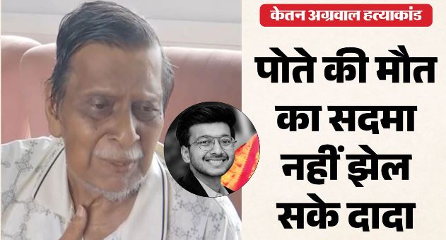केतन की मौत के 17 दिन बाद दादा ने भी तोड़ा दम, परिवार बोला- सदमे से बिगड़ी थी तबीयत