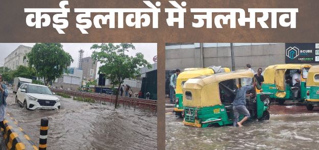 Weather-  नोएडा-गाजियाबाद समेत दिल्ली-NCR में झमाझम बारिश, कई इलाकों में जलभराव