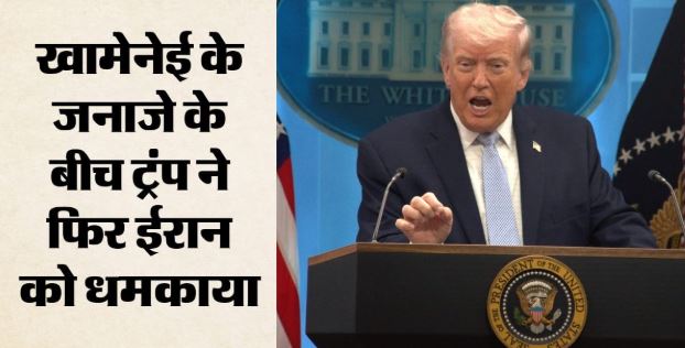 खामेनेई के अंतिम संस्कार के बीच ट्रंप की नई चेतावनी, क्या बातचीत करेगा अमेरिका या फिर बढ़ेगा टकराव?