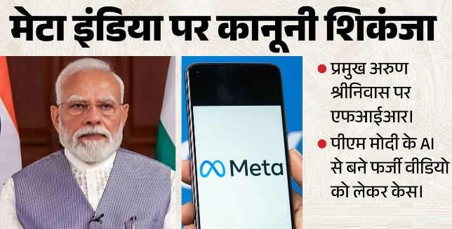 मेटा इंडिया पर बड़ी कार्रवाई: प्रमुख अरुण श्रीनिवास के खिलाफ एफआईआर दर्ज, PM मोदी से जुड़ा है मामला