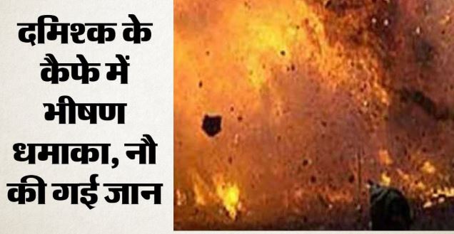 सीरिया की राजधानी के कैफे में भीषण विस्फोट; नौ की मौत, 20 घायल, जांच में जुटीं सुरक्षा एजेंसियां