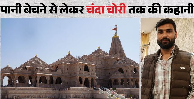 राममंदिर चढ़ावा चोरी: पहले पानी बेचता था अविनाश, फिर राम मंदिर में मिली नौकरी, पढ़ें…