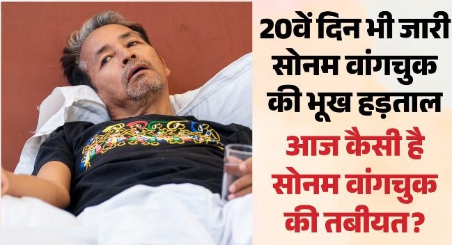 सोनम वांगचुक- मैं भूत बनकर वापस आऊंगा’, 20वें दिन भी जारी सोनम वांगचुक की भूख हड़ताल
