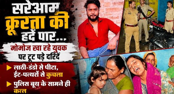 मोमोज खाने रुका था विशाल, ईंट-पत्थरों से कूंचकर मारा, 6 थानों की फोर्स तैनात, पांच गिरफ्तार