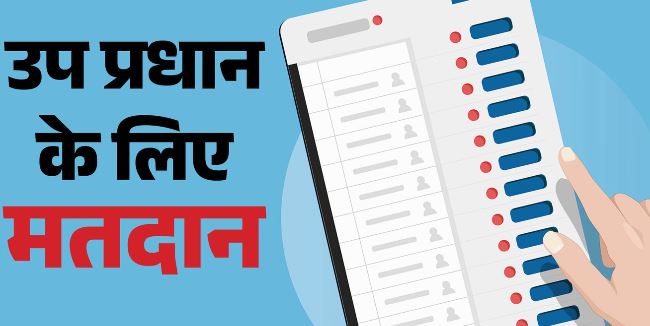 देहरादून- ग्राम पंचायतों में उप प्रधान के लिए आज मतदान, हरिद्वार जिले को छोड़कर 7466 पदों पर वोटिंग