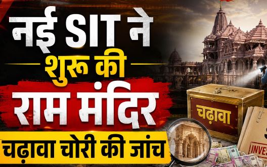 राम मंदिर चढ़ावा चोरी: नई एसआईटी ने संभाली जांच की कमान, वर्चुअल बैठक में लिया सारा ब्योरा
