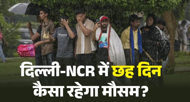 मौसम: दिल्ली-NCR में तीन दिन बारिश, मौसम विभाग ने बताया कैसे रहेंगे अगले 6 दिन?