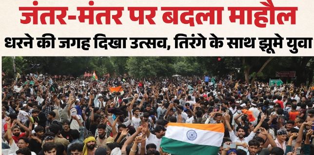 आंसू, तिरंगा और जश्न, जंतर-मंतर पर दिखा जीत का अलग ही रंग, हर तस्वीर है बेहद खास