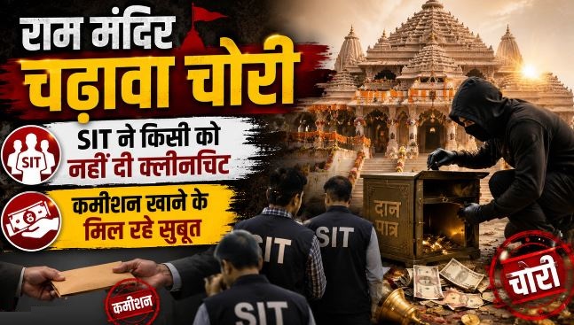 राममंदिर चढ़ावा चोरी: पुलिस का बड़ा खुलासा, व्हाट्सएप पर चोरी को लेकर होती थी बातचीत, चैट में मिले सुबूत