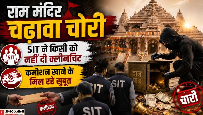 राममंदिर चढ़ावा चोरी: पुलिस का बड़ा खुलासा, व्हाट्सएप पर चोरी को लेकर होती थी बातचीत, चैट में मिले सुबूत