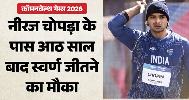 कॉमनवेल्थ गेम्स 2026- नीरज चोपड़ा का गोल्ड मेडल मुकाबला कब-कहां और कैसे देखें? जानिए..
