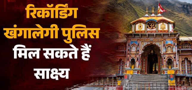 बदरीनाथ मंदिर चढ़ावा हेराफेरी मामला-  बीकेटीसी के कई और कर्मचारी भी रडार पर, CCTV में दिखीं संदिग्ध हरकतें
