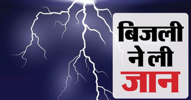 उजड़ गए परिवार: हरिद्वार में आसमान से गिरी मौत, खेत में काम कर रहे दो ग्रामीणों ने तोड़ा दम