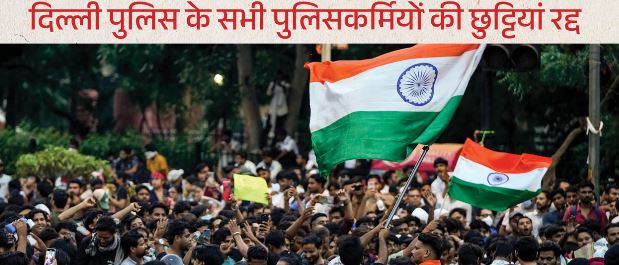 CJP- Live: धर्मेंद्र प्रधान के इस्तीफे पर अड़े CJP समर्थक, दिल्ली पुलिस के जवानों की छुट्टियां रद्द