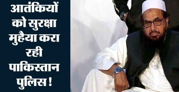 अंडरकवर ऑपरेशन से दहशतगर्दों में खलबली: पाकिस्तान ने बढ़ाई हाफिज-अजहर की सुरक्षा, आतंकियों के लिए पुलिस तैनात