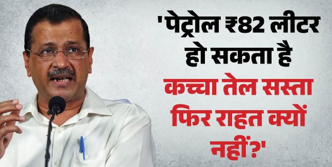 केजरीवाल का केंद्र पर हमला कहा-102 नहीं, ₹82 लीटर हो पेट्रोल’, सरकार तेल कंपनियों को दिला रही ‘अवैध मुनाफा’