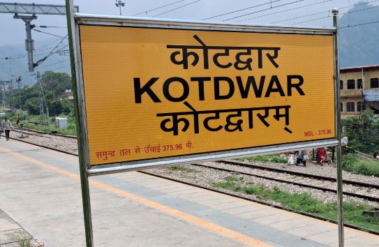 अब संस्कृत भाषा में पढ़ा जाएगा कोटद्वार रेलवे स्टेशन का नाम, पुराना बोर्ड हटाया गया