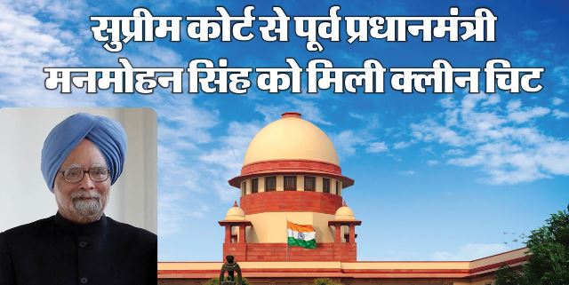कोयला घोटाला केस: पूर्व PM मनमोहन सिंह को सुप्रीम कोर्ट से क्लीन चिट, ट्रायल कोर्ट का आदेश निरस्त