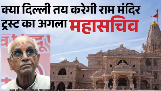 दिल्ली में तय होगा महासचिव का नाम, बैठक में ही होगा चंपत राय के भविष्य का फैसला, इस नाम पर लग सकती मुहर