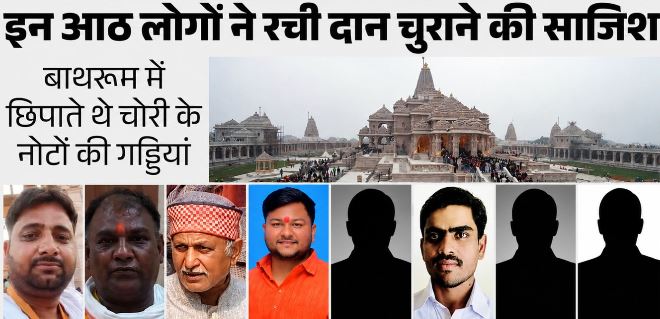 क्या CBI को सौंपी जा सकती है राम मंदिर चढ़ावा चोरी की जांच? सोमवार को हाईकोर्ट कर सकता है फैसला
