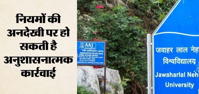 CJP- डीयू के बाद सीजेपी प्रोटेस्ट पर जेएनयू ने जारी की एडवाइजरी, प्रदर्शनों में जाने से बचने को कहा