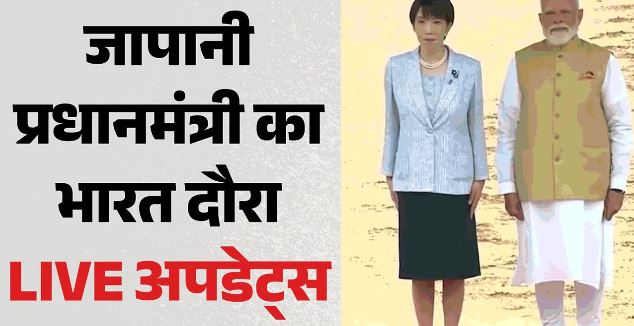 Japan PM- PM मोदी ने जापान की प्रधानमंत्री को बताया बहन, AI और अन्य समझौतों की दी जानकारी