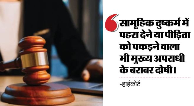 HC- सामूहिक दुष्कर्म में पहरा देने या पीड़िता को पकड़ने वाला भी मुख्य अपराधी के बराबर दोषी, सजा बरकरार