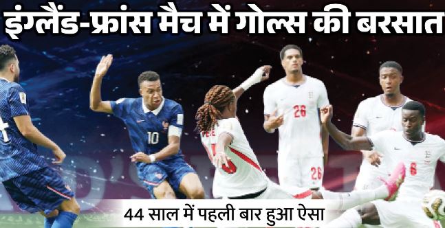 इंग्लैंड vs फ्रांस- फीफा विश्वकप इतिहास का सबसे रोमांचक मुकाबला? इंग्लैंड ने फ्रांस को 6-4 से हराकर जीता कांस्य