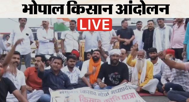 Bhopal- सीहोर, रायसेन नर्मदापुरम समेत कई जिलों से आ रहे किसान, बड़ी भीड़ के जुटने का दावा